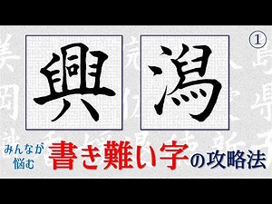 【興・潟 書き方】書き難い字の攻略法 青洞の書道ペン字CH