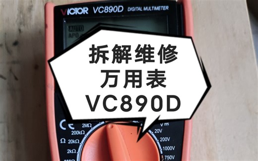 【万用表】拆解与维修万用表VC890D