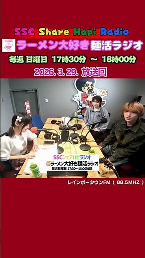 応援させてくださいませ～ ラーメン大好き麺活ラジオ 2026年3月29日（日曜日）17：30～18：00放送回 レインボータウンFM(88.5MHz) SSCシェアハピラジオ #shorts
