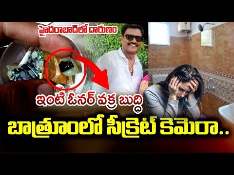 బాత్రూంలో సీక్రెట్ కెమెరా..| Homeowner installs secret CCTV Camera in bathroom | Hyderabad