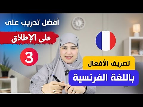 leçon أتقن تصريف الأفعال في اللغة الفرنسية من الصفر بأسلوب جديد و مفهوم للجميع - الدرس الثالث 3