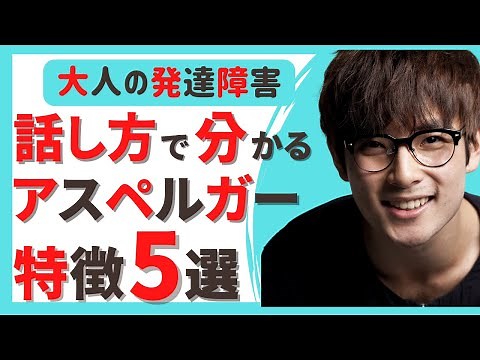 【ASD サイン】 ASDの人の会話の特徴５選 | 自閉スペクトラム症 | アスペルガー | 発達障害 | ASD | ADHD