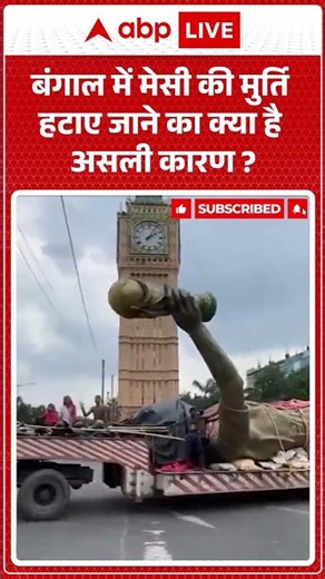 Viral News : बंगाल में मेसी की मुर्ति हटाए जाने का क्या है असली कारण? | #ytshorts #bengal