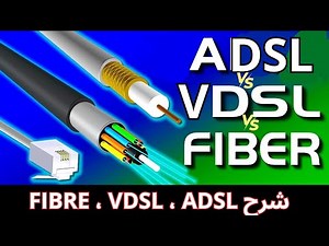 الفرق بين ADSL، VDSL، وFibre: أيهما الأنسب لك؟