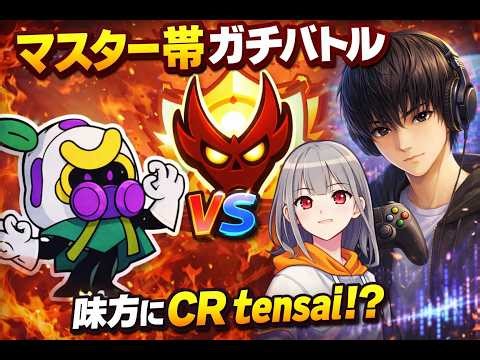 ＜マスター帯ガチバトル＞味方にCR tensaiがきたと思ったら…