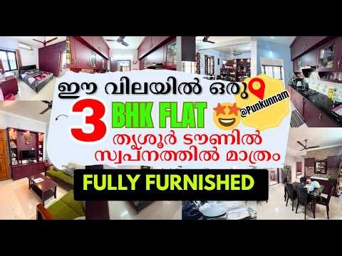 ഒരു അടിപൊളി 3BHK FULLY FURNISHED FLAT വിലക്കുറവിൽ തൃശൂർ ടൗണിൽ വില്പനക്കി. FLAT FOR SALE in PUNKUNNAM