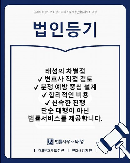 법인설립 및 변경 등기, 법률사무소 태성에서 시작하세요