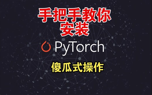 手把手教你安装PyTorch 傻瓜式操作 一次成功
