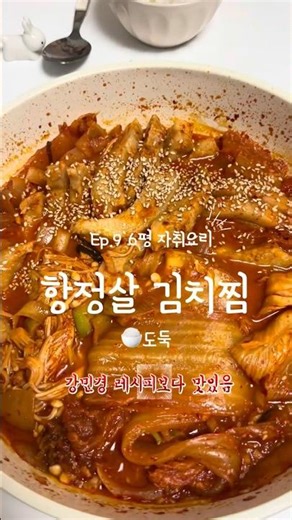 강민경 레시피보다 맛있는 항정 김치찜 #자취요리 #요리로그 #cooking #레시피 #김치찜