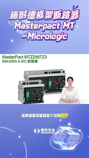 施耐德框架断路器Masterpact MT Micrologic