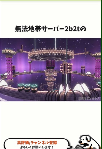 2b2tのエンドの歴史と魅力