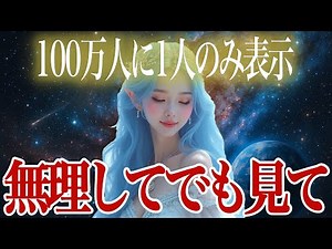 【無理してでも見て】１００万人に1人だけ、この動画を見た瞬間、宇宙銀行が“あなたの口座”を開設します。