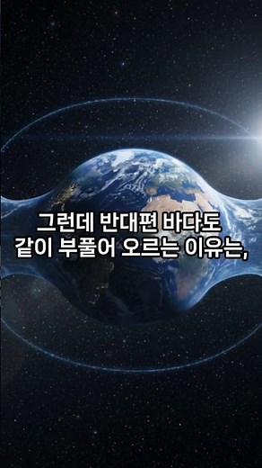 밀물과 썰물이 생기는 이유는? #지구 #밀물 #썰물 #바다 #과학쇼츠 #지구과학 #달 #중력