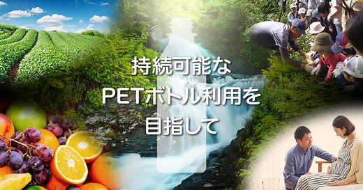 持続可能なPETボトル利用を目指して｜アサヒ飲料