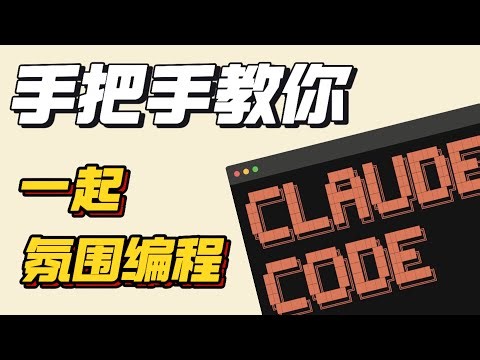 🔥2026 氛围编程元年！Claude Code 保姆级安装教程，一句指令写游戏！