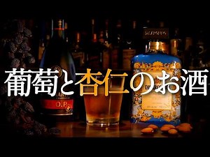 Made by a Japanese bartender | “French Connection” cocktail for adults