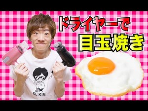 【実験】ドライヤーで目玉焼きを作るぜ！