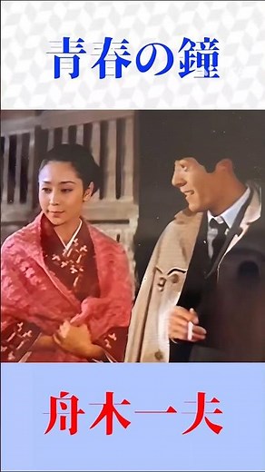 舟木一夫「青春の鐘」｜胸に響く青春歌謡の名曲🔔 #昭和歌謡 #舟木一夫 #青春の鐘 #懐メロ #歌謡曲 #shortsfeed