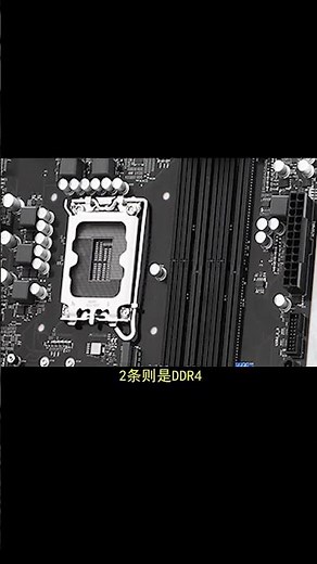 D4、D5內存均可插，還能隨便切換，妖板還得看華擎 #主板 #內存 #diy電腦 #電腦配置