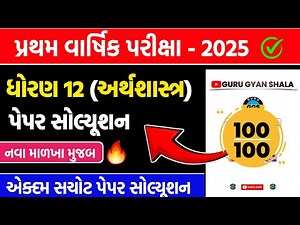 Std 12 eco first exam paper solution 2025 | Std 12 economics first exam paper solution 2025