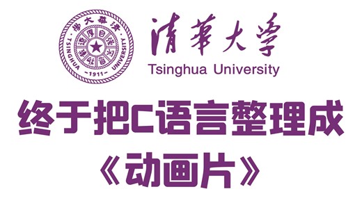 【清华大学C语言】清华老师终于把C语言做成了动画片！9小时c语言动画讲解课程！c语言从零开始学习 c语言基础入门 c语言程序设计 c语言学习指针函数
