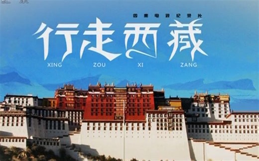 【央视/人文/地理】行走西藏_2012