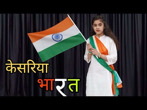 केसरिया भारत Kesariya Bharat Dance | 26 January Special Dance | Patriotic Song | Desh Bhakti Song