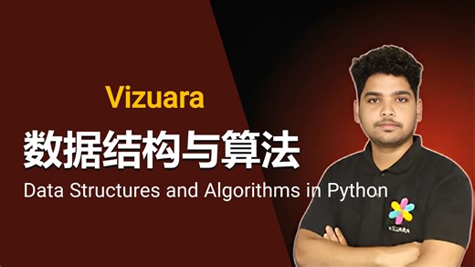 Vizuara【中英⚡Python中的数据结构与算法|Data Structures and Algorithms in Python】-pylinc-coding advanced-哔哩哔哩视频