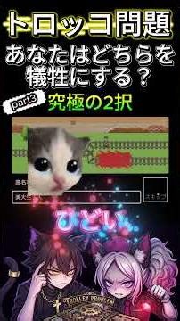 [Trolley Problem Armageddon] A True Record! The Darkness Created by Japanese Society... Thoughts ...