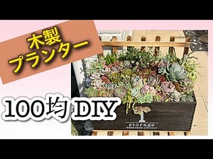 【100均DIY】木製プランター❣️ダイソーの大きな桐BOXを使いました😆