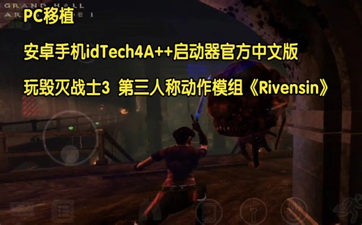 PC移植_手机idTech4A++启动器官方中文版，玩第三人称动作模组《Ruiner》，简介附下载。