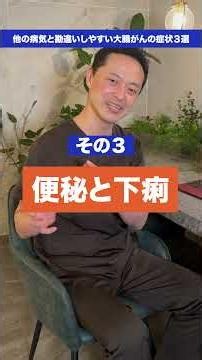 知らないと危険！？他の病気と勘違いしやすい大腸がんの症状3選