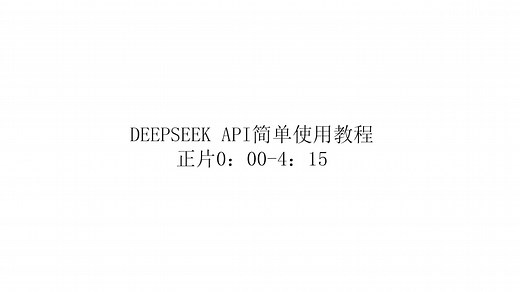 4分钟掌握如何使用Deepseek的API