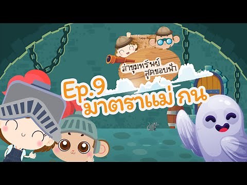 ท่องโลกภาษาไทย | เกมล่าขุมทรัพย์สุดขอบฟ้า | มาตราแม่ กน | EP9 (ตอนจบ)