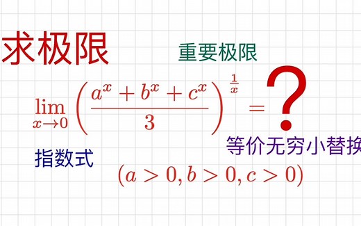 幂指函数的极限怎么求? 极限类型的判定 | 重要极限 | 指数式 | 等价无穷小替换技巧的使用