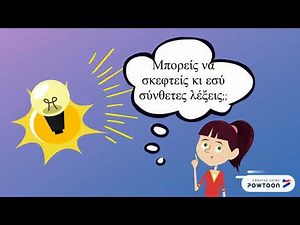 Σύνθετες λέξεις