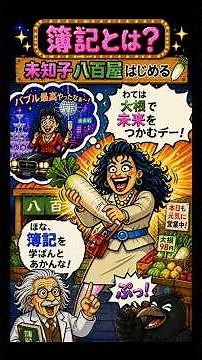 🥕簿記って結局なに？八百屋みっちゃんと一緒に笑いながら覚える簿記講座やで！利益も財産もまるわかり！ #日商簿記3級 #八百屋みっちゃん #未知子 #資格垢