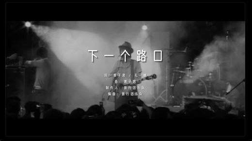 下一个路口，吵架之后，唱完再说｜旅行团乐队20周年特别呈现