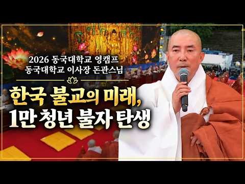 한국 불교의 미래를 밝히다 💡 (feat. 삼사 칠증스님 소개) | 이사장 돈관스님 [2026년 동국대학교 영캠프_인사말]