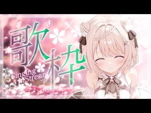 【#歌枠】高評価350目標!!🔥春曲いっぱいのぽかぽか歌枠🌸🎤 #karaoke #vtuber 【朝活/公宴中】