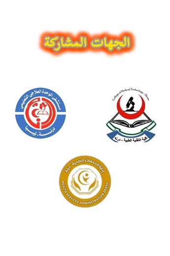 🔷 بمناسبة اليوم العالمي للسكري وانطلاقًا من أهمية التوعية الصحية ونشر ثقافة الوقاية والعلاج، تتضافر الجهود وتتوحد الرؤى بين كلٍّ من: الخدمات الصحية – درنة مستشفى الوحدة التعليمي – درنة التقنية الطبية – درنة في مبادرة مشتركة لإقامة ندوة توعوية حول مرض السكري، تهدف إلى رفع مستوى الوعي لدى المجتمع بأسباب المرض وطرق الوقاية منه وأحدث سبل العلاج والرعاية. ويأتي هذا التعاون تأكيدًا على وحدة الجهود الصحية والتعليمية في خدمة المواطن والارتقاء بالوعي المجتمعي نحو حياة صحية أفضل. | إدارة الخـدمات الصحية 