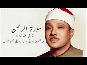 Surah Ar Rahman Qari Abdul basit Beautiful Quran Recitation No Ads During Quran | Calming Recitation