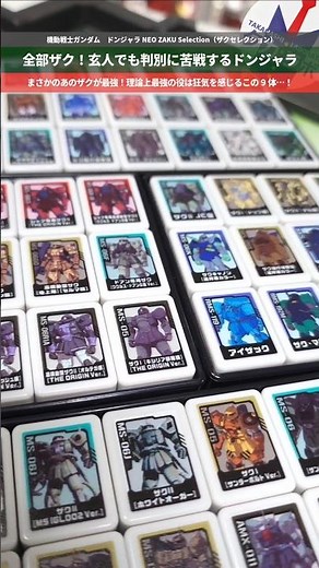 【ガンダム】違いが細かすぎるザクだけのドンジャラ！最強の役を並べてみた！機動戦士ガンダムドンジャラNEO ZAKU Selection(ザクセレクション) #gundam #gunpla #ガンプラ