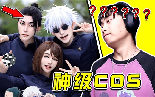 次元壁破了？！这些COS我愿称之为神！！！