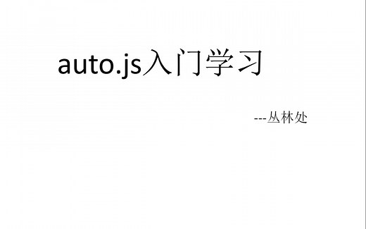 [auto.js基础入门]---第二课:控件的初步接触和简单脚本