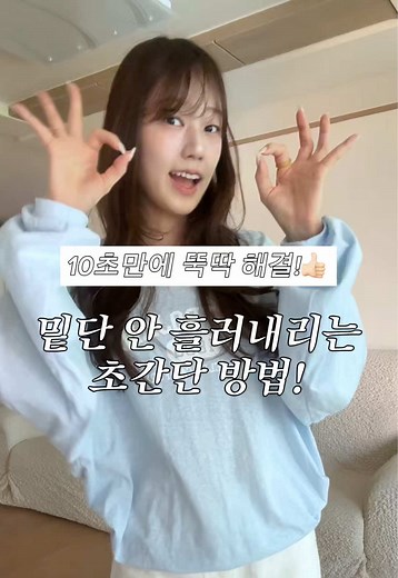 밑단 흘러내림 해결법: 머리 고무줄 2개로 간단 고정