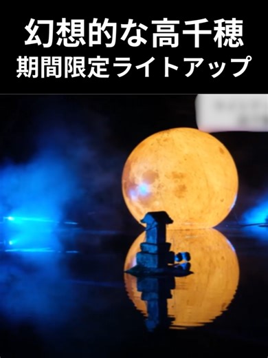 #高千穂神社 & #高千穂峡ライトアップ✨ 幻想的な雰囲気に🌙 TAKACHIHO LIGHTS FESTIVAL「峡KAI」3月22日まで実施 #takachiho #japan #聖地 #神話