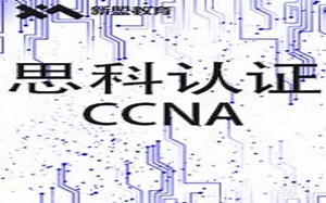最新（CCNA）网络工程师（思科认证）小白入门基础网络技术IT网络时间ACL创新精讲教程