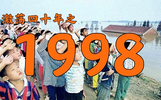 1998年的中国发生了什么？【激荡四十年·1998】