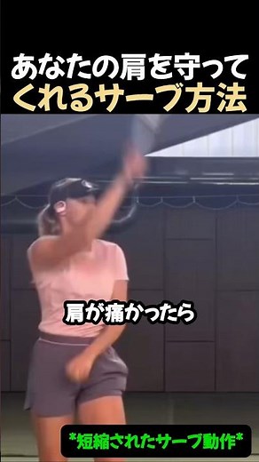 あなたの肩を守るサーブ方法